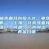 城市展开创投人才“争夺赛”！上海、北京可直接落户，成都、广州掏出“真金白银”