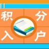 深圳户口，办深圳户口积分入户要多少钱