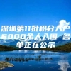 深圳第11批积分入户6000余人入围 名单正在公示