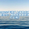 2022年落户上海的成本是多少？如何成本最低落户上海？