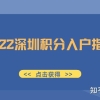 【深圳入户】2022年深圳积分入户指南大全