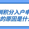 深圳积分入户申请失败的原因是什么？