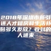 2018年深圳市新引进人才租房和生活补贴多久发放？收到的人进来