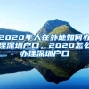 2020年人在外地如何办理深圳户口，2020怎么办理深圳户口