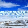 2021深圳入户政策即将大变？积分制与核准制“一松一紧”？