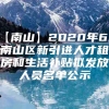 【南山】2020年6月南山区新引进人才租房和生活补贴拟发放人员名单公示