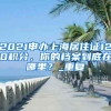 2021申办上海居住证120积分，你的档案到底在哪里？_重复