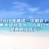 2019年就这一次机会了，再不提升学历，入深户怕是真的没戏了！