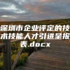 深圳市企业评定的技术技能人才引进呈报表.docx