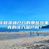 你和深圳户口的那些故事，真的该入深户吗？