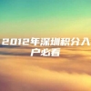 2012年深圳积分入户必看