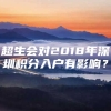 超生会对2018年深圳积分入户有影响？