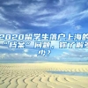 2020留学生落户上海的“档案”问题，你了解多少？