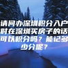 请问办深圳积分入户时在深圳买房子的话可以积分吗？能记多少分呢？