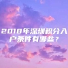 2018年深圳积分入户条件有哪些？