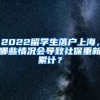 2022留学生落户上海，哪些情况会导致社保重新累计？