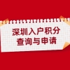 深圳市宝安区入户积分查询网站及申请网站