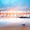 2019年深圳积分入户个人办理入户的常见问题