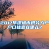 2017年深圳市积分入户户口挂靠在哪儿？