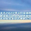 关于2022年4月深圳市本级新引进人才租房和生活补贴拟发放名单的公示