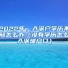 2022年，入深户学历不够怎么办（没有学历怎么入深圳户口）