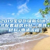 2019宝安区级新引进人才配套租房补贴（条件+材料+申请流程）