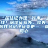 “居住证办理一件事”上线！居住证新办、挂失，居住登记地址变更……都可办