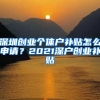 深圳创业个体户补贴怎么申请？2021深户创业补贴