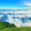 2021年深圳积分入户，如何查询自己的分数？