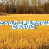 怎么在网上绑定深圳居住证学历认证？