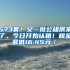 673套！又一批公租房来了，今日开始认租！租金最低16.45元／㎡