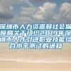 深圳市人力资源和社会保障局关于组织2019年深圳市人才引进职业技能综合水平测试的通知