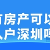 没有房产可以积分入户深圳吗？