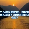 个人参保全攻略：如何自己买社保？离职后社保怎么缴？