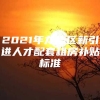 2021年龙华区新引进人才配套租房补贴标准