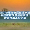 2019深圳市居住证申请办理流程以及注意事项！收藏以备不时之需