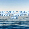 上海“居转户”政策条件中要求的“中级职称”有哪些？