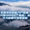 不用学历也能入户深圳，只有10000个指标！从今天就要开始申请啦