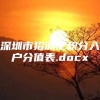 深圳市招调工积分入户分值表.docx