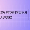 2021年深圳学历积分入户流程！