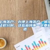 上海落户：办理上海落户、居住证积分时，这些麻烦事一定要知道