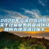 2020年入深户成功后，关于社保业务的查询以及如何办理深圳社保卡