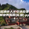 深圳市人才引进政策和业务指南(汇编).ppt