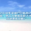 2018年深圳户口新政已出，附个人申报在职人才引进条件攻略！