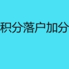 深圳积分落户加分指标