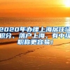 2020年办理上海居住证积分、落户上海，有中级职称更容易！