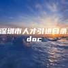 深圳市人才引进目录.doc