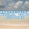 澳洲留学生在当地工作就业率43.9%，年薪中位数54800澳币