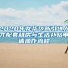 2020年龙华区新引进人才配套租房与生活补贴申请操作流程