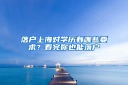 落户上海对学历有哪些要求？看完你也能落户